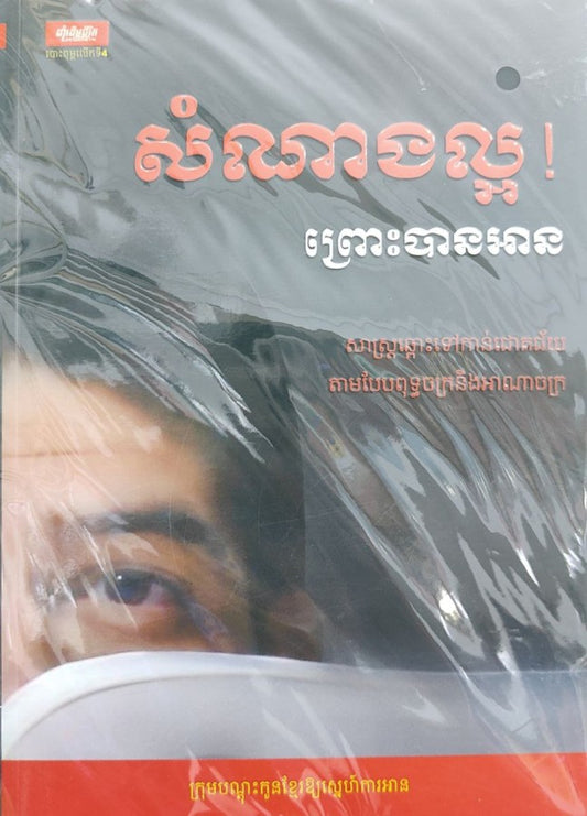 សំណាងល្អព្រោះបានអាន