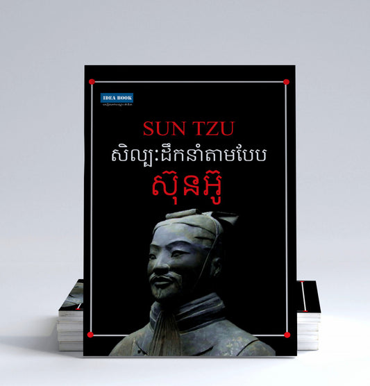 សិល្បៈដឹកនាំតាមបែប-ស៊ុនអ៊ូ