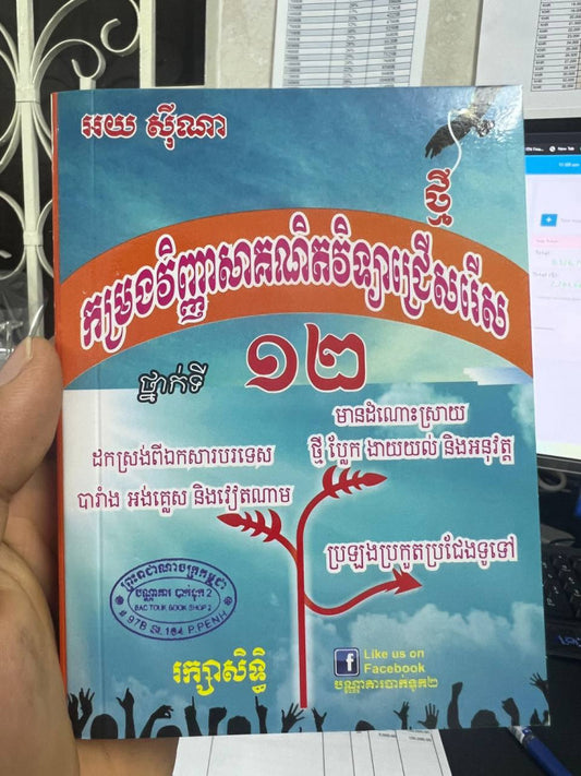 គណិតវិទ្យាជ្រើសរើស-ធំ