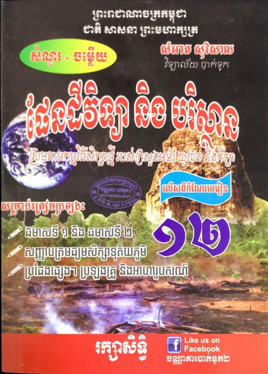 សំណូរ-ចម្លើយ-ផែនដីវិទ្យា១២