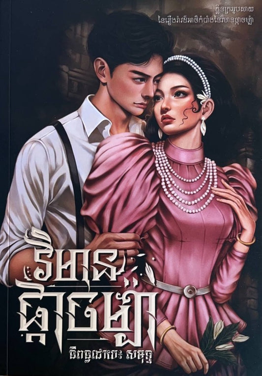 វិមានផ្កាចម៉្បា-ថ្មី