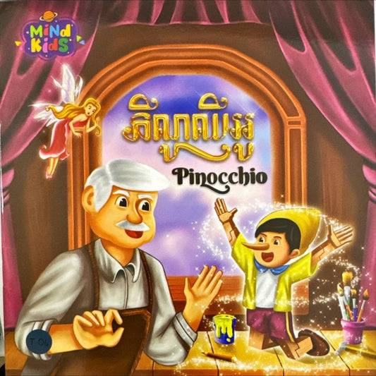 រឿង-ភីណូលីអូ