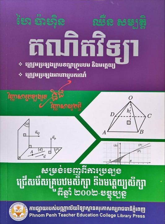 គណិតវិទ្យា-ត្រៀមប្រឡងគ្រូបឋមនិងមត្តេយ្យ
