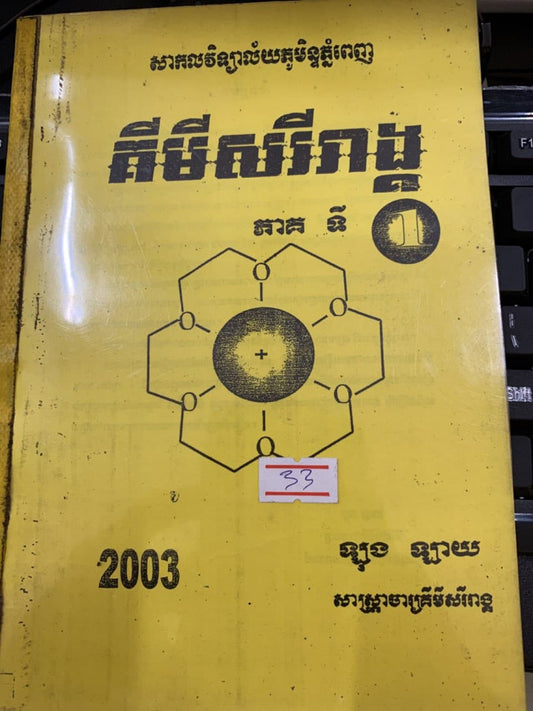 គីមីសរីរាង្គ-ភាគទី១