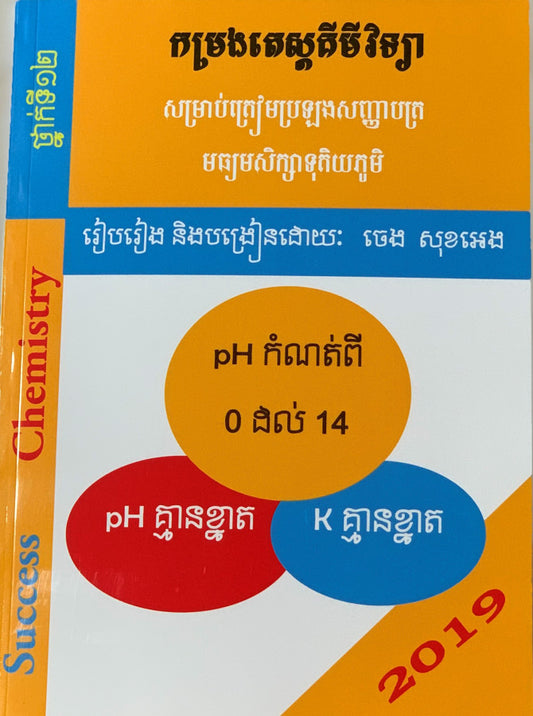 កម្រងតេស្ត-គីមីវិទ្យា-១២