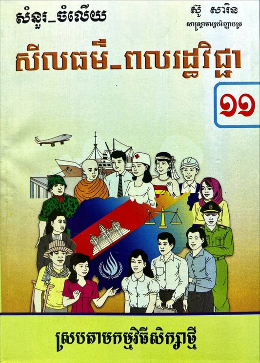 កំណែ-ពលរដ្ឋ-១១-ស្រប