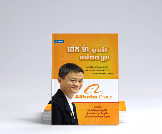 ជេកម៉ា-ស្ថាបនិកអាលីបាបា-គ្រុប