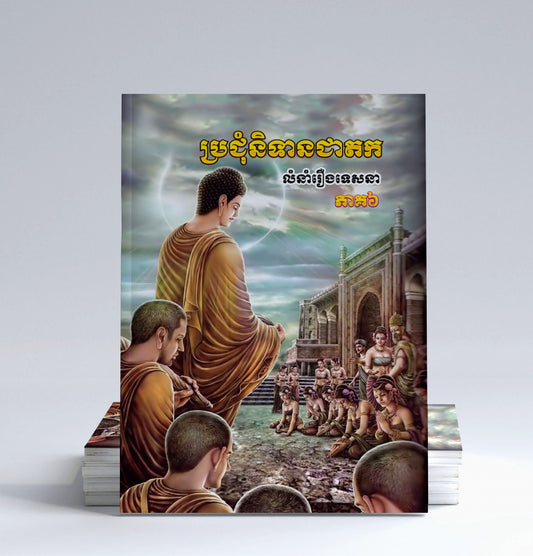ប្រជុំនិទានជាតក-ភាគ៦