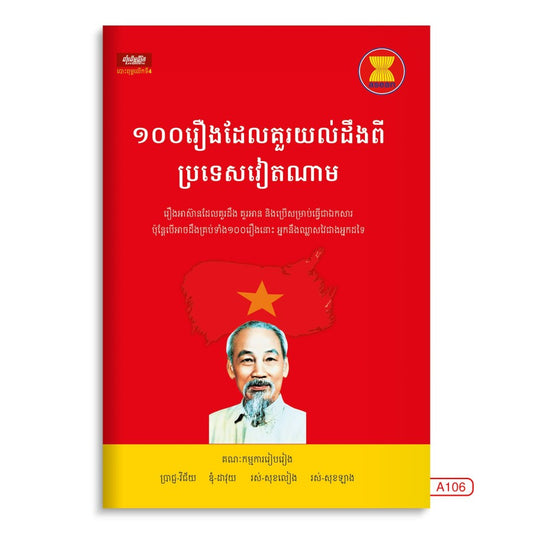 ១០០រឿងដែលគួរយល់ដឹងពីប្រទេសវៀតណាម