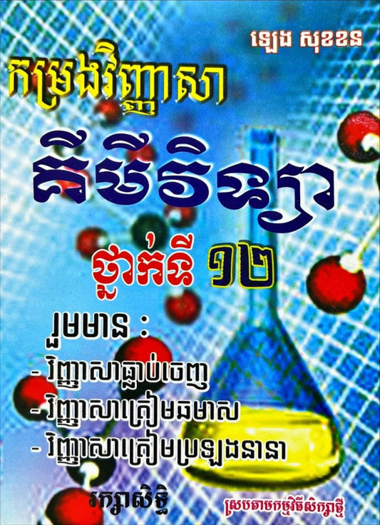 កម្រងវិញ្ញាសាគីមីវិទ្យា១២