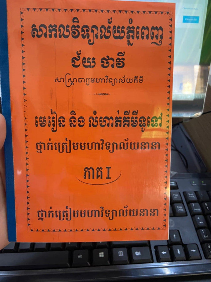 មេរៀននិងលំហាត់គីមីទូទៅ-ភាគ១