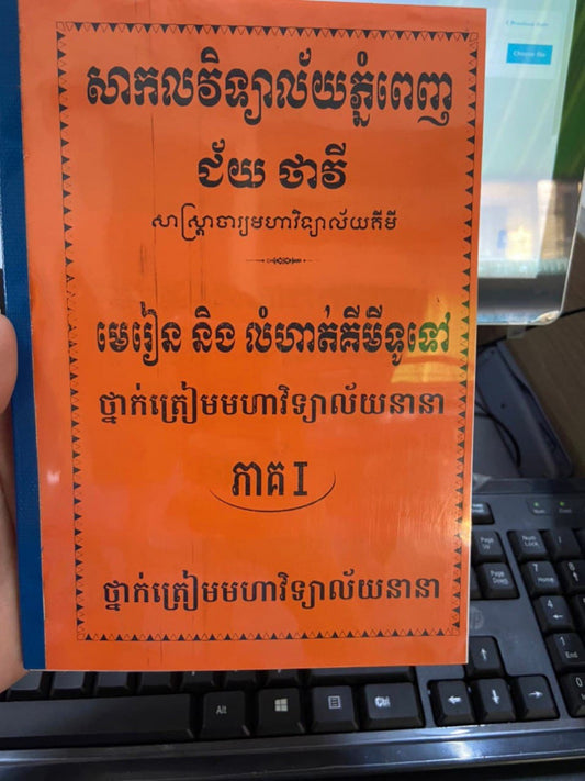 មេរៀននិងលំហាត់គីមីទូទៅ-ភាគ១