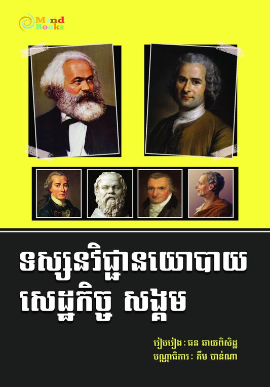ទស្សនៈវិជ្ជានយោបាយ-សេដ្ឋកិច្ចសង្គម