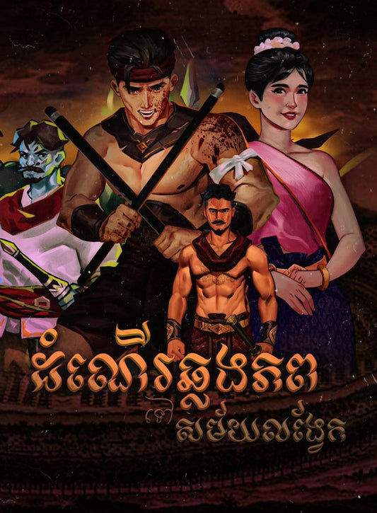 ដំណើរឆ្លងភពសម័យលង្វែក