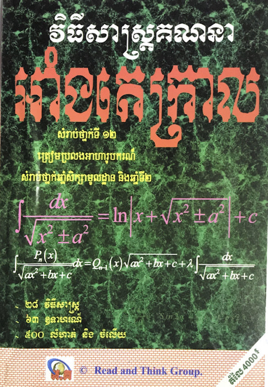 វិធីសាស្រ្តគណនា-អាំងតេក្រាល