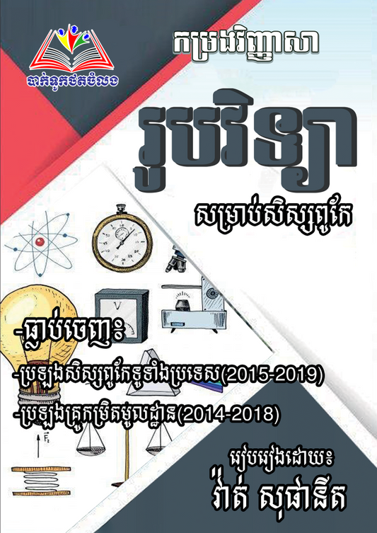 កម្រងវិញ្ញាសា-រូបវិទ្យា-សម្រាប់សិស្សពូកែ