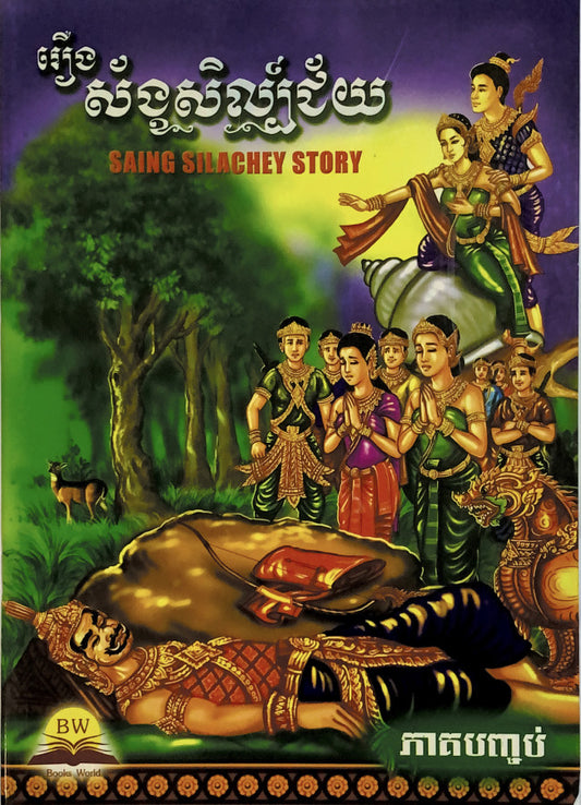 រឿងស័ង្ខសិល្ប៍ជ័យ-ភាគបញ្ចប់