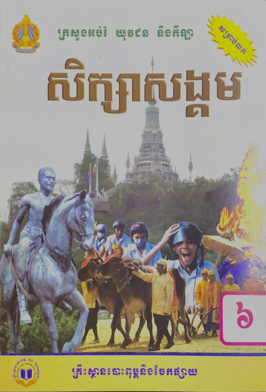 សិក្សាសង្គម-ថ្នាក់ទី៦