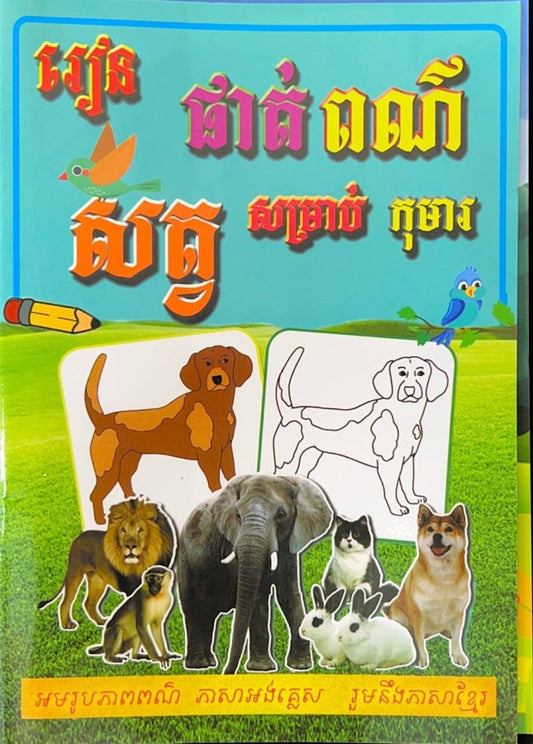 រៀនផាត់ពណ៌សត្វ