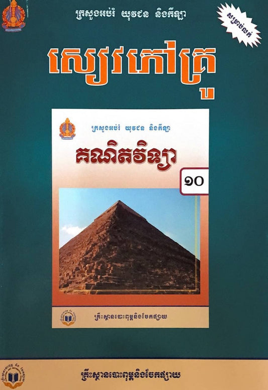 សៀវភៅគ្រូ-គណិតវិទ្យា-ថ្នាក់ទី១០