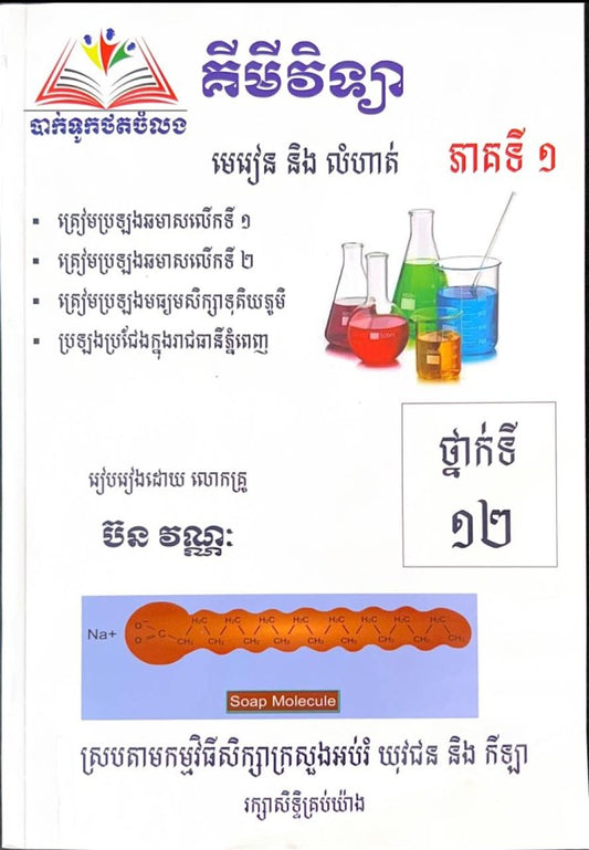មេរៀននិងលំហាត់-គីមីវិទ្យា១២-ភាគ១