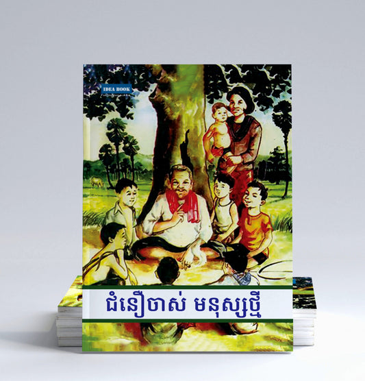 ជំនឿចាស់មនុស្សថ្មី