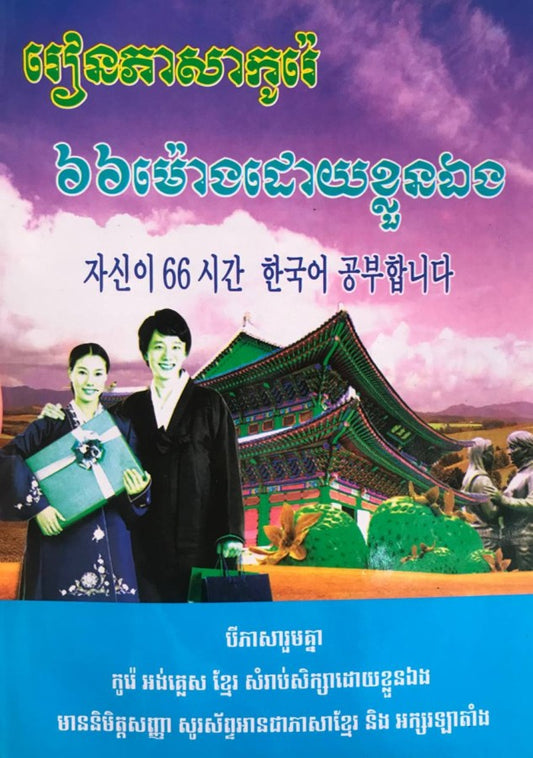 រៀនភាសាកូរ៉េ-៦៦ម៉ោង