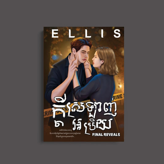 ក្ដីស្រលាញ់អប្រិយ-final-reveals