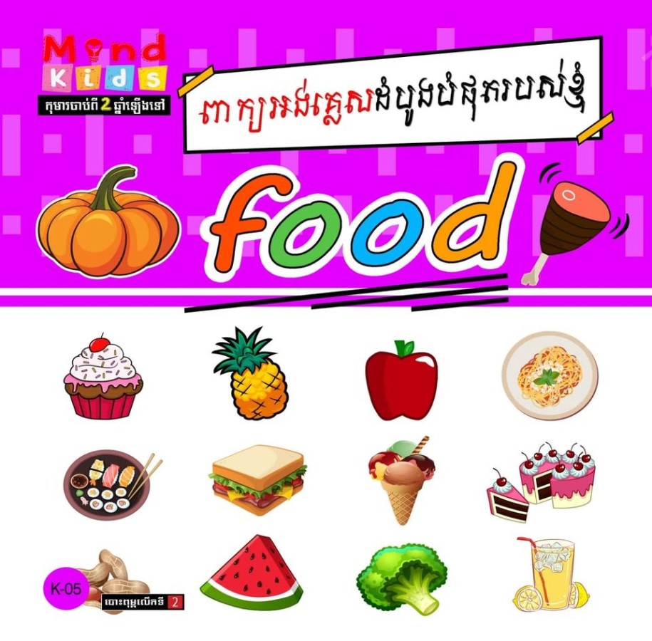 ពាក្យអង់គ្លេសដំបូងបំផុតរបស់ខ្ញុំ-food