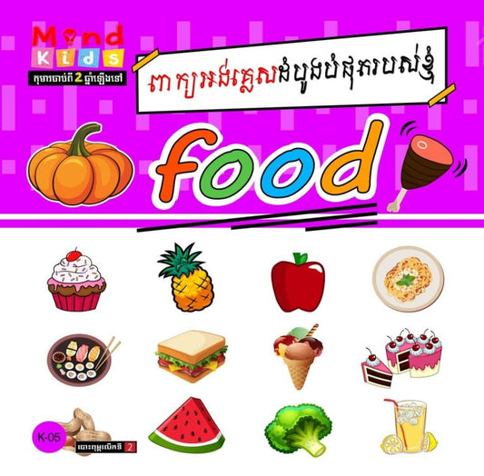 ពាក្យអង់គ្លេសដំបូងបំផុតរបស់ខ្ញុំ-food