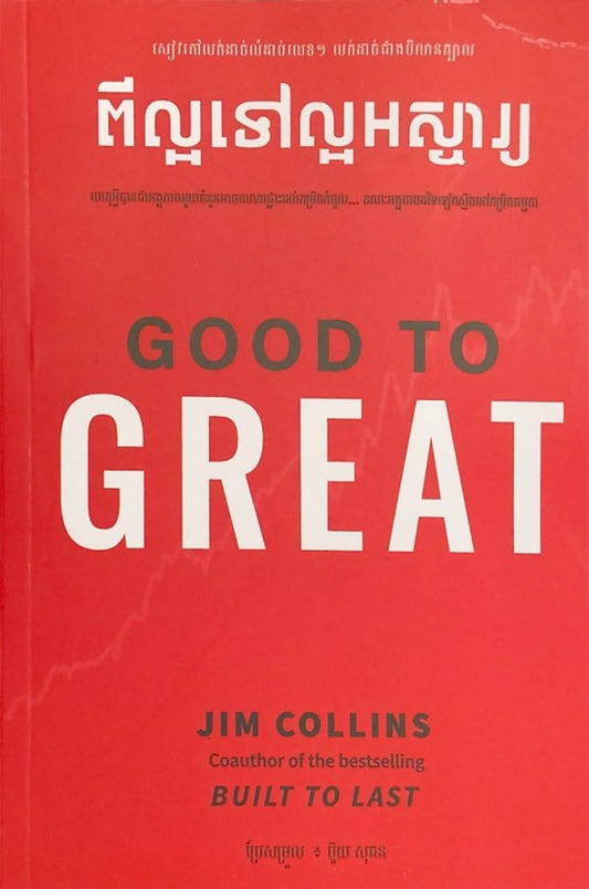 ពីល្អទៅល្អអស្ចារ្យ-good-to-great