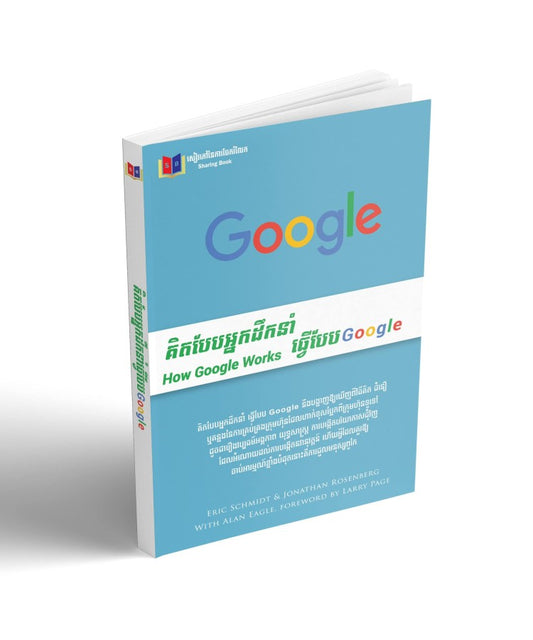 គិតបែបអ្នកដឹកនាំធ្វើបែប-google