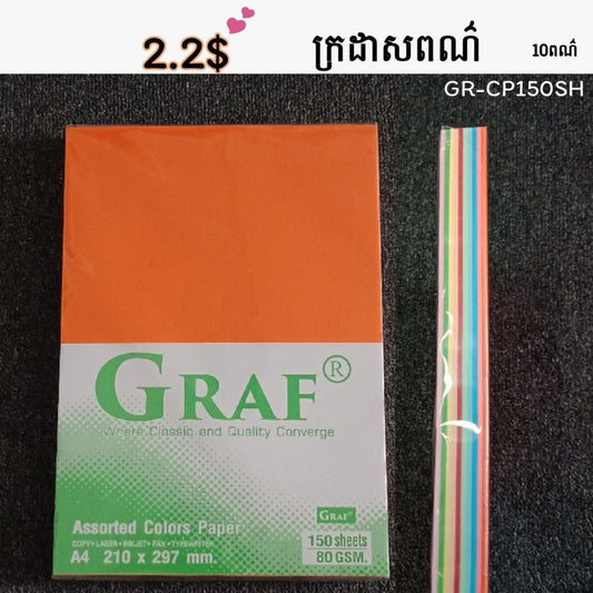 ក្រដាសរ៉ាមពណ៌-gr-cp150sh