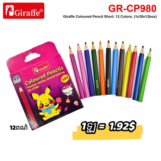 គូល័រ-១២ពណ៌-gr-cp980