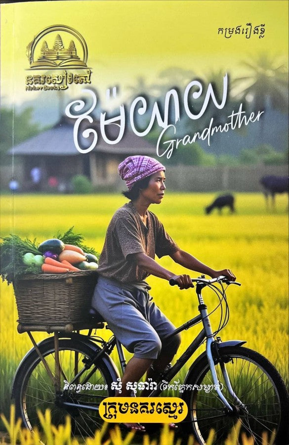 ម៉ែយាយ-grandmother