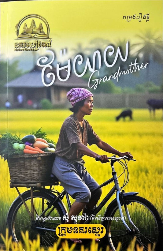 ម៉ែយាយ-grandmother