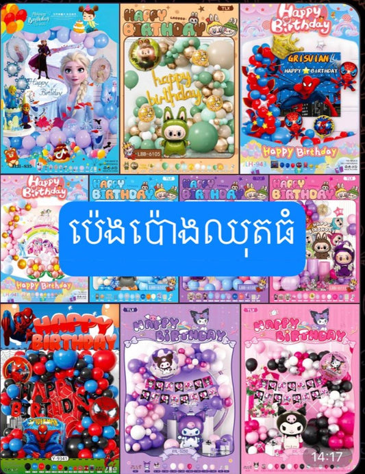 ប៉េងប៉ោងឈុតធំ-happy-birthday