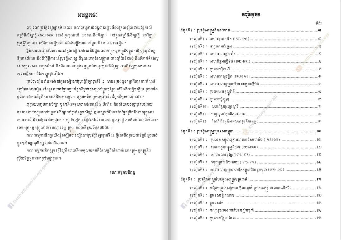 សៀវភៅពុម្ព ប្រវត្តិវិទ្យាទី១២
