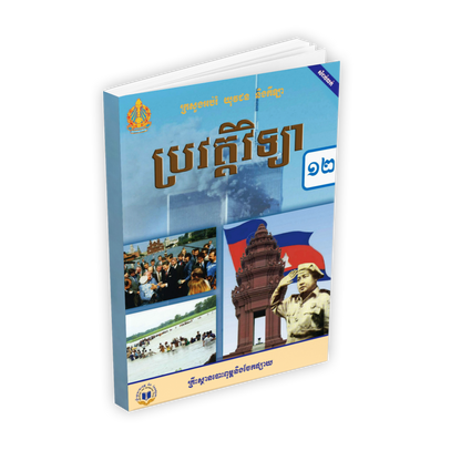 សៀវភៅពុម្ព ប្រវត្តិវិទ្យាទី១២