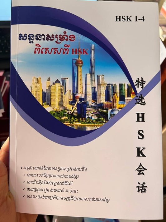 សន្ទនាសម្រាំង-ពិសេសពី-hsk-1-4