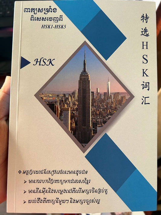 ពាក្យសម្រាំងពិសេសពី-hsk-1-5