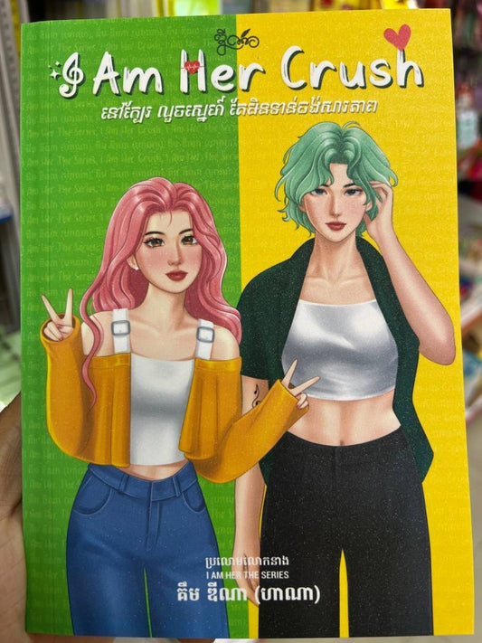 i-am-her-crush
