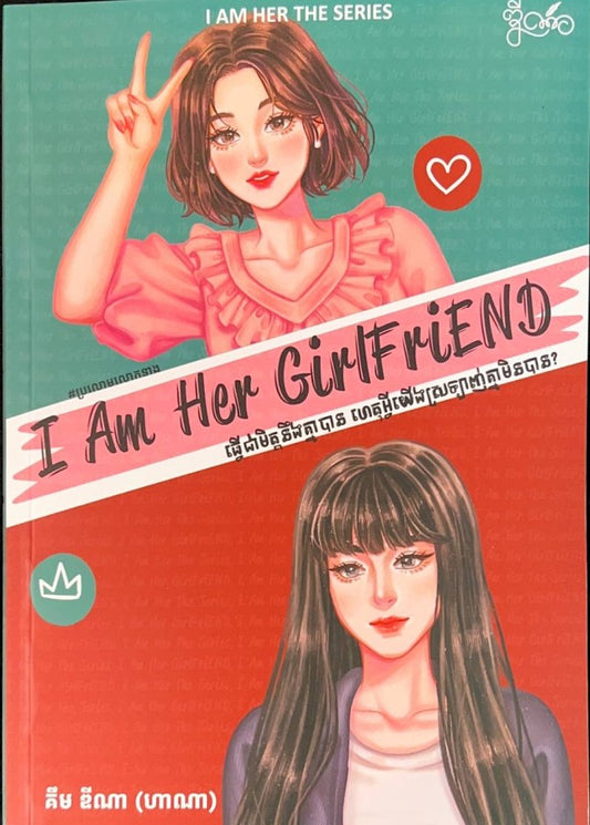i-am-her-girlfriend