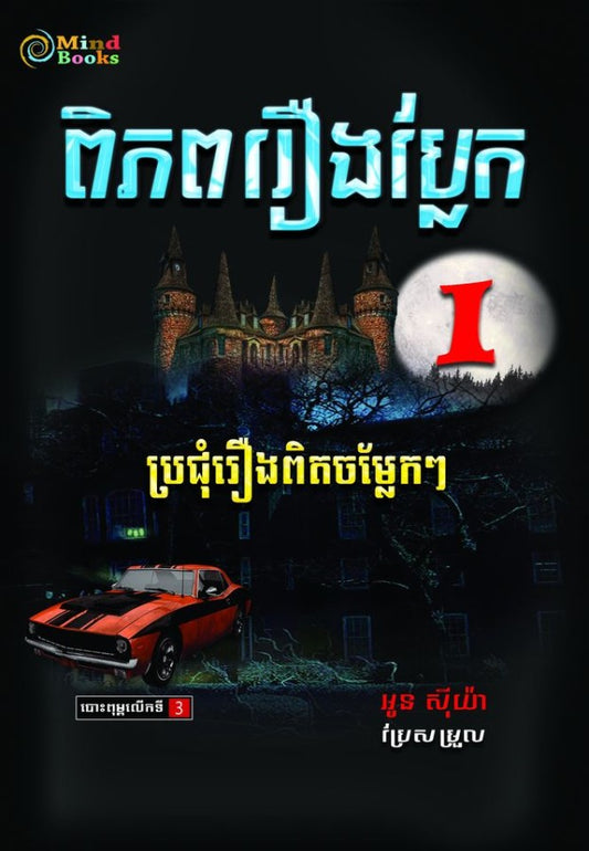 ពិភពរឿងប្លែក-i
