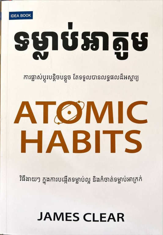 ទម្លាប់អាតូម-idea-book