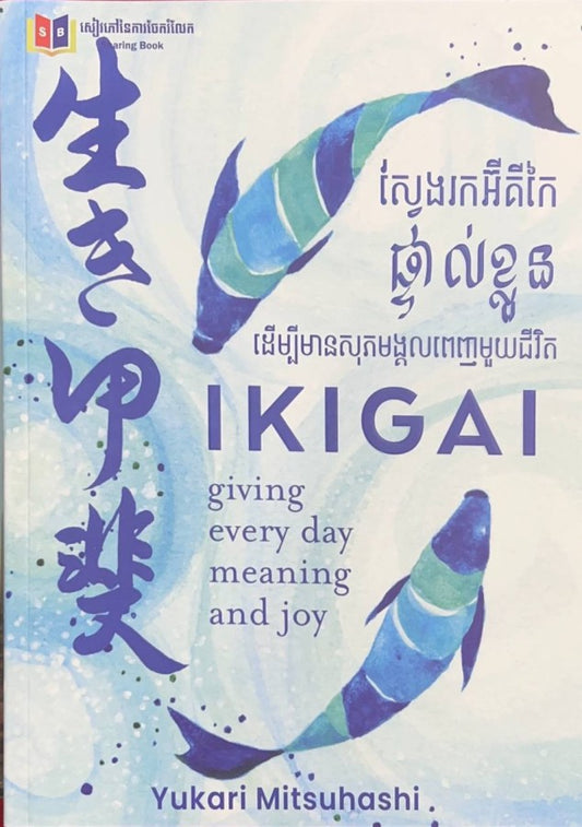 ikigai-ខ្មែរ