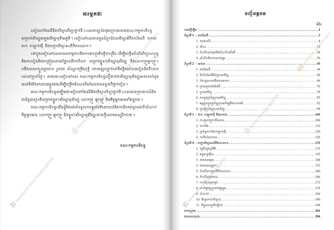 សៀវភៅពុម្ព ផែនដី និងបរិស្ថានវិទ្យា ថ្នាក់ទី១២