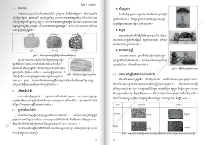 សៀវភៅពុម្ព ផែនដី និងបរិស្ថានវិទ្យា ថ្នាក់ទី១២