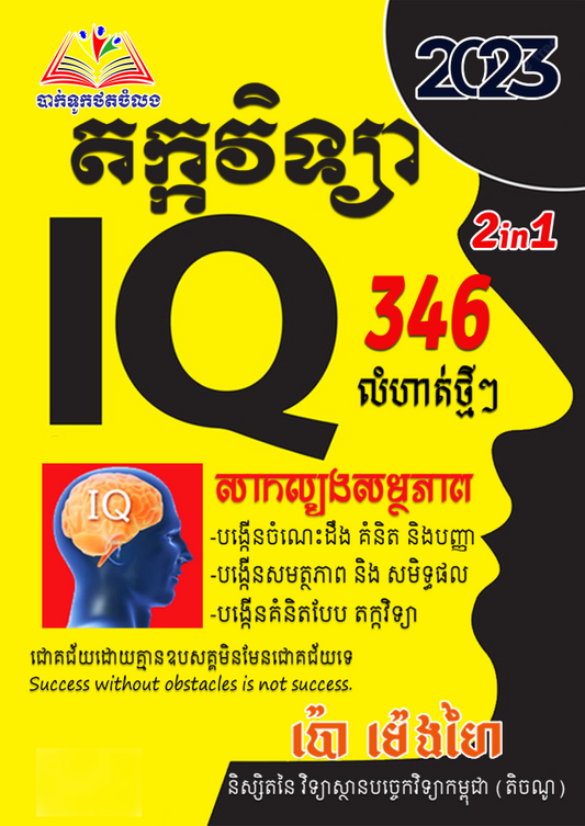 តក្កវិទ្យា-iq-346លំហាត់ថ្មីៗ-2in1