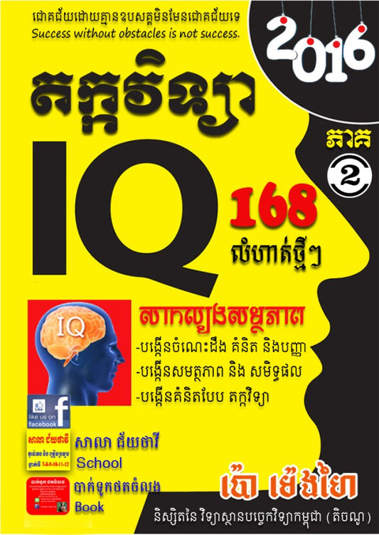 iq-តក្តវិទ្យា-ភាគ២